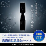ONE BY KOSÉ 人気美容液の無料サンプルプレゼントキャンペーン