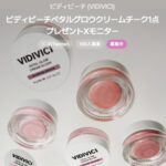 VIDIVICI(ビディビーチ) ペタルグロウクリームチークの無料サンプルプレゼントキャンペーン