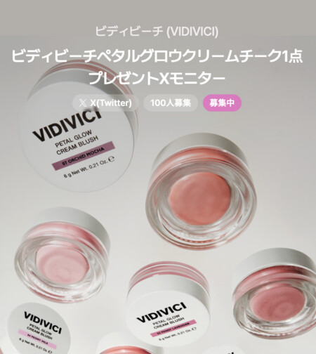 VIDIVICI(ビディビーチ) ペタルグロウクリームチークの無料サンプルプレゼントキャンペーン