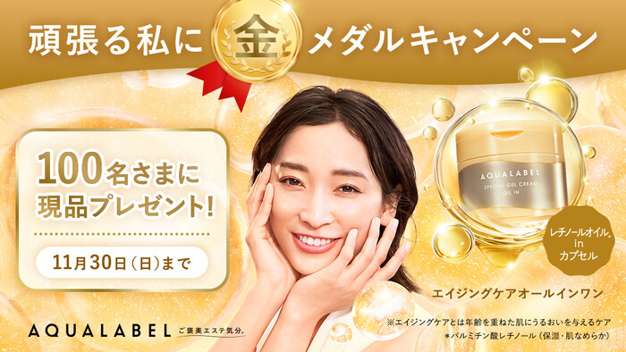 アクアレーベル 金のオールインワンの無料サンプルプレゼントキャンペーン