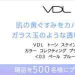 VDL(ヴィ・ディー・エル) トーン ステイン カラー コレクティング プライマーの無料サンプルプレゼントキャンペーン