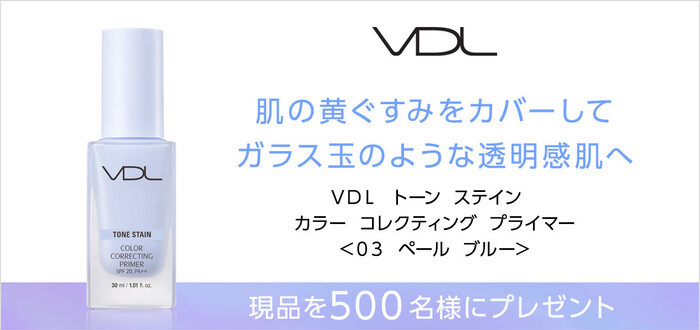 VDL(ヴィ・ディー・エル) トーン ステイン カラー コレクティング プライマーの無料サンプルプレゼントキャンペーン
