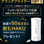 飲むHAKUの無料サンプルプレゼントキャンペーン