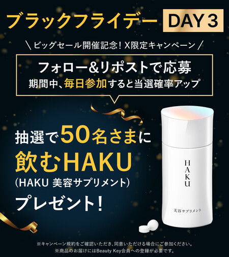 飲むHAKUの無料サンプルプレゼントキャンペーン