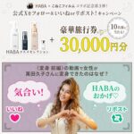HABAコスメセレクション&豪華旅行券3万円分の無料サンプルプレゼントキャンペーン