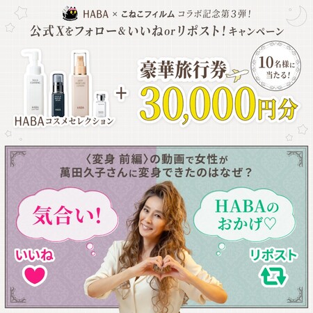 HABAコスメセレクション&豪華旅行券3万円分の無料サンプルプレゼントキャンペーン