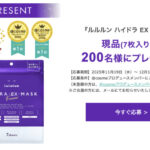 ルルルン ハイドラ EX マスクの無料サンプルプレゼントキャンペーン