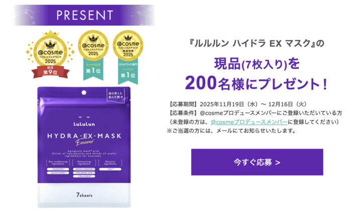 ルルルン ハイドラ EX マスクの無料サンプルプレゼントキャンペーン