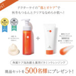 ドクターケイ 薬用Cクリアクレンジングジェルの無料サンプルプレゼントキャンペーン