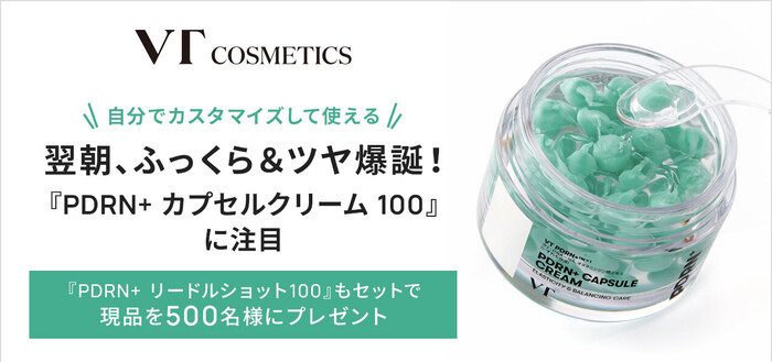 VT(ブイティー) PDRN+ カプセルクリーム 100の無料サンプルプレゼントキャンペーン