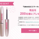 水橋保寿堂製薬 EMAKED(エマーキット)〈まつ毛美容液〉の無料サンプルプレゼントキャンペーン