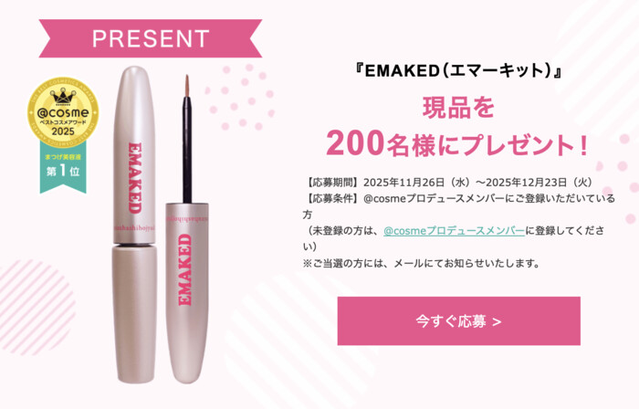 水橋保寿堂製薬 EMAKED(エマーキット)〈まつ毛美容液〉の無料サンプルプレゼントキャンペーン