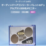 odiD(オーディッド) アーティスト ヘアコンシーラーパレット+アーティスト デュアルブラシの無料サンプルプレゼントキャンペーン
