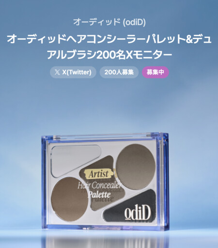 odiD(オーディッド) アーティスト ヘアコンシーラーパレット+アーティスト デュアルブラシの無料サンプルプレゼントキャンペーン