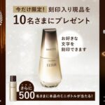 エリクシール ザ セラムの現品 or 試供品サンプルのプレゼントキャンペーン