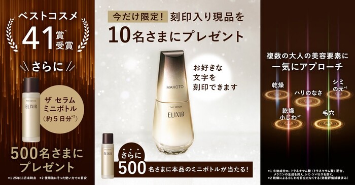 エリクシール ザ セラムの現品 or 試供品サンプルのプレゼントキャンペーン