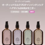 オーディッド ミルクプロテインインテンシブヘアオイルの無料サンプルプレゼントキャンペーン