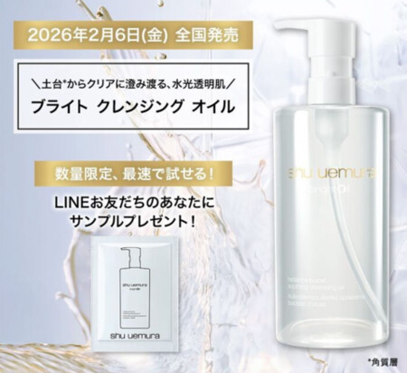 シュウ ウエムラ ブライト クレンジング オイルの無料サンプルプレゼントキャンペーン