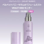 ベルベットバニー セラムXパフュームミスト VIOLET KISSの無料サンプルプレゼントキャンペーン
