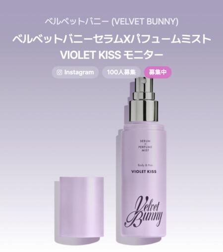 ベルベットバニー セラムXパフュームミスト VIOLET KISSの無料サンプルプレゼントキャンペーン