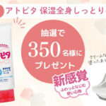 アトピタ 保湿全身しっとりベール〈赤ちゃん用クリーム〉の無料サンプルプレゼントキャンペーン
