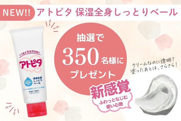 アトピタ 保湿全身しっとりベール〈赤ちゃん用クリーム〉の無料サンプルプレゼントキャンペーン