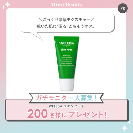 WELEDA スキンフードの無料サンプルプレゼントキャンペーン