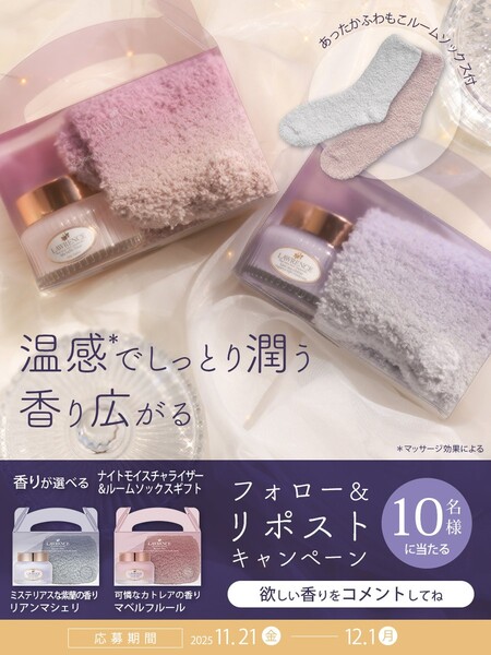 LAWRENCE（ロウレンス）モイスチャライザー&ルームソックスギフトセットの無料サンプルプレゼントキャンペーン