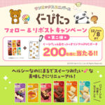 ぐーぴたっ6品+オリジナルポーチの無料サンプルプレゼントキャンペーン