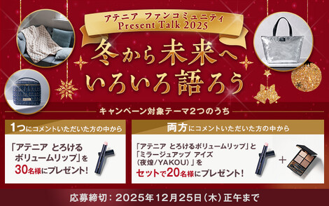 アテニア とろけるボリュームリップの無料サンプルプレゼントキャンペーン