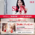 SK-II(エスケーツー) 2025年 数量限定ホリデーコレクション などの無料サンプルプレゼントキャンペーン