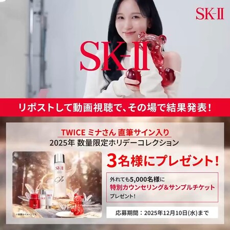 SK-II(エスケーツー) 2025年 数量限定ホリデーコレクション などの無料サンプルプレゼントキャンペーン