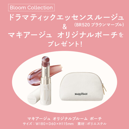 マキアージュ Bloom Collection​ 限定ルージュ＆オリジナルポーチの無料サンプルプレゼントキャンペーン