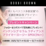 ボビイ ブラウン インテンシブ セラム ラディアンス プライマーの無料サンプルプレゼントキャンペーン