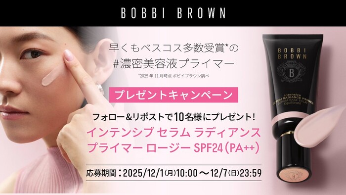 ボビイ ブラウン インテンシブ セラム ラディアンス プライマーの無料サンプルプレゼントキャンペーン