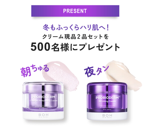 BIOHEAL BOH プロバイオダーム コラーゲンリモデリングクリームの無料サンプルプレゼントキャンペーン