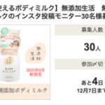 無添加生活 無添加ボディミルクの無料サンプルプレゼントキャンペーン