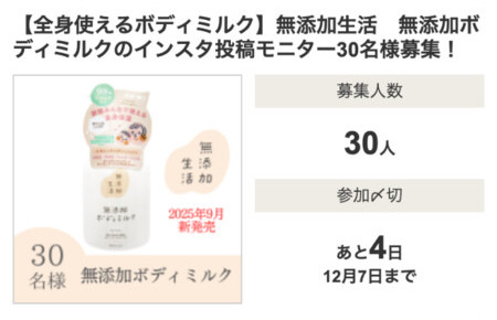無添加生活 無添加ボディミルクの無料サンプルプレゼントキャンペーン