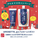 ロゼット 江戸こすめ 米ぬかのパックの無料サンプルプレゼントキャンペーン