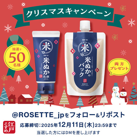 ロゼット 江戸こすめ 米ぬかのパックの無料サンプルプレゼントキャンペーン