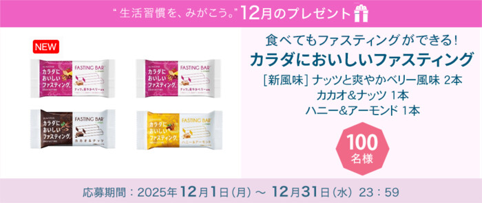 カラダにおいしいファスティングの無料サンプルプレゼントキャンペーン