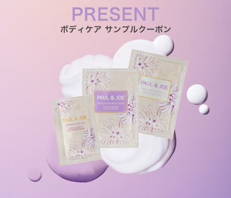 ポール ＆ ジョー トリートメント ボディ ミルクの無料サンプルプレゼントキャンペーン
