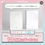 XOUL(ソウル) クリームマスクの無料サンプルプレゼントキャンペーン