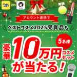 豪華コスメ詰め合わせ 10万円相当の無料サンプルプレゼントキャンペーン