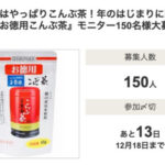 お徳用こんぶ茶の無料サンプルプレゼントキャンペーン