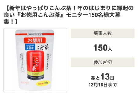 お徳用こんぶ茶の無料サンプルプレゼントキャンペーン