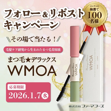 まつ毛★デラックス WMOA〈まつ毛美容液〉の無料サンプルプレゼントキャンペーン
