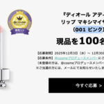 ディオール アディクト リップ マキシマイザーの無料サンプルプレゼントキャンペーン
