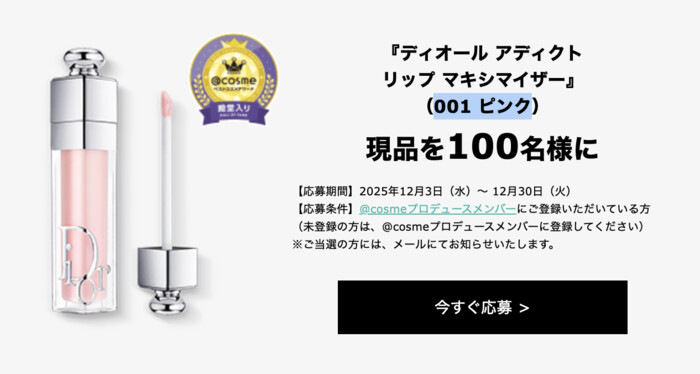 ディオール アディクト リップ マキシマイザーの無料サンプルプレゼントキャンペーン