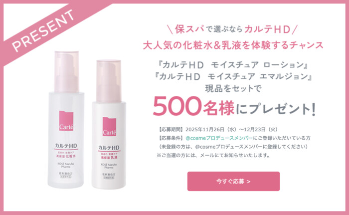Carte(カルテ) カルテHD 化粧水&乳液の無料サンプルプレゼントキャンペーン